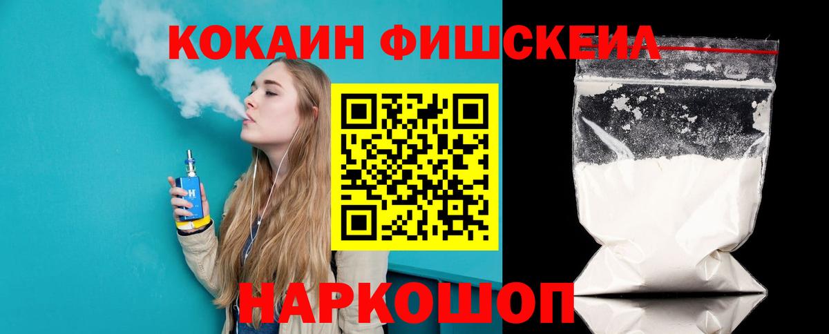Cocaine FishScale  Cocaine Эквадор  Протвино  Вход с VPN 