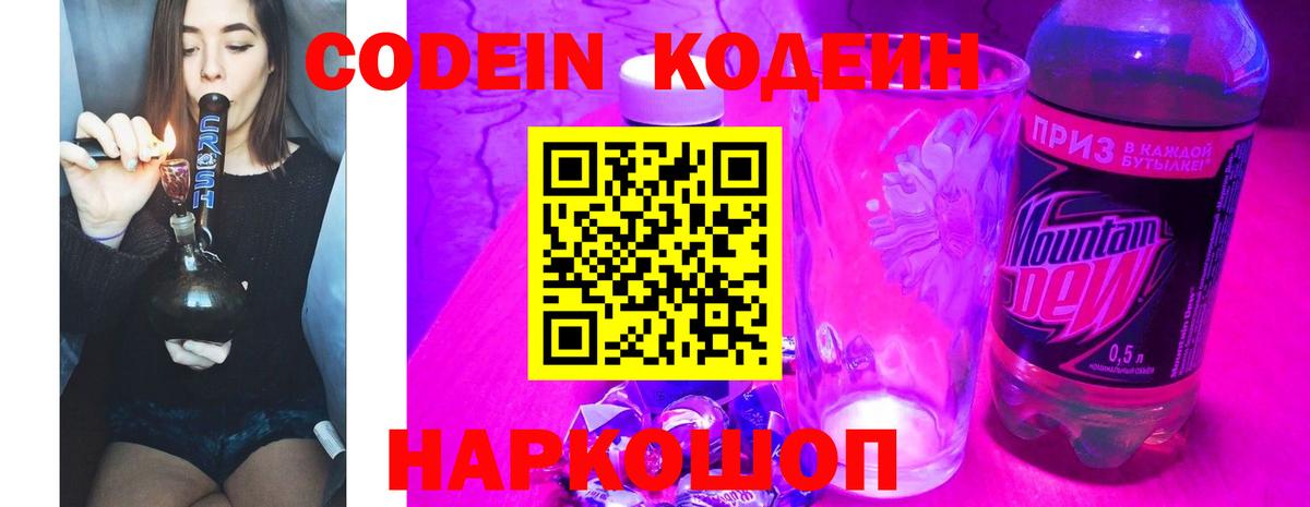 Протвино  Кодеин Purple Drank  Вход с VPN  Codein напиток Lean (лин) 